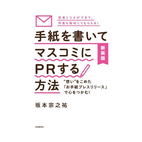 プレスリリースの大半はただの「売り込みチラシ」!　記者たちは怒っている。想いをこめた「お手紙プレスリリース」で心をつかむ！<br>坂本宗之祐　著自由国民社2023年01月シンソウバン　テガミ　ヲ　カイテ　マスコミ　ニ　ピ−ア−ル...