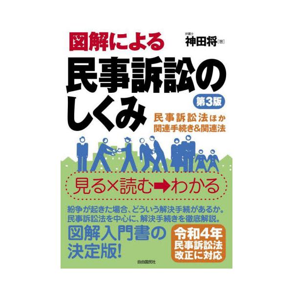図解による民事訴訟のしくみ　民事訴訟法など紛争解決に役立つ法律を全収録 / 神田将
