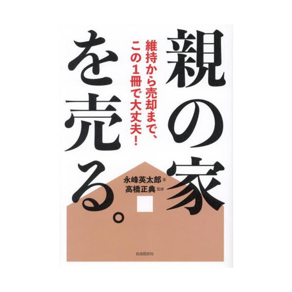 親の家を売る。　維持から売却まで、この１冊で大丈夫！ / 永峰英太郎