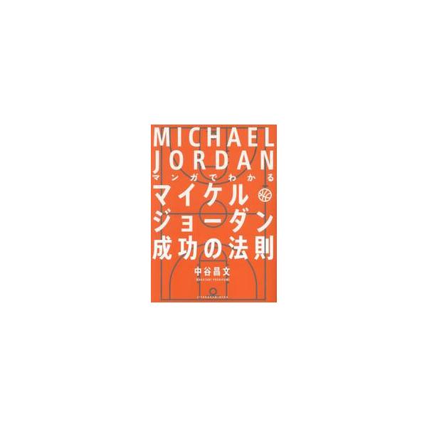 マンガでわかるマイケル・ジョーダン成功の法則 / 中谷昌文