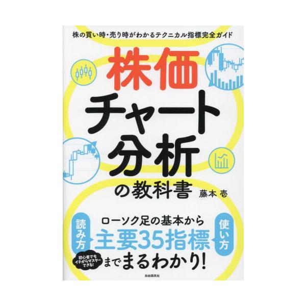 株価チャート分析の教科書 株の買い時・売り時がわかるテクニカル指標