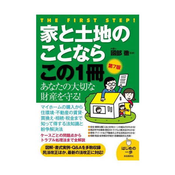 家と土地のことならこの１冊 / 國部徹