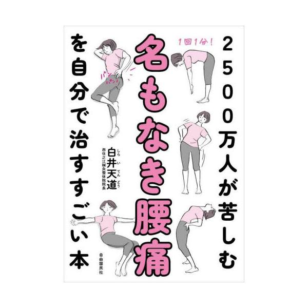 ２５００万人が苦しむ名もなき腰痛を自分で治すすごい本 / 白井 天道