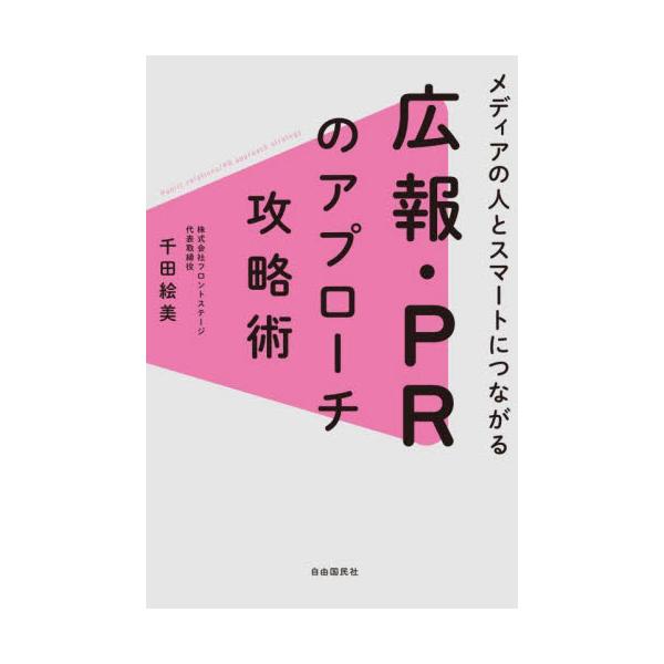 失敗しないメディアへのアプローチ方法や効果の高いプレスリリースの書き方など広報・PRの仕事の基本がこの１冊でわかる失敗しないメディアの人へのアプローチ方法や<br />効果の高いプレスリリースの書き方など、<br /&gt...
