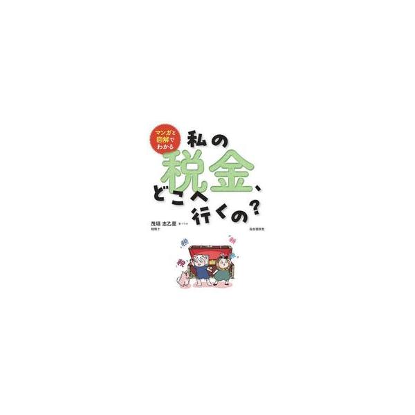 マンガと図解でわかる私の税金、どこへ行くの？ / 茂垣志乙里