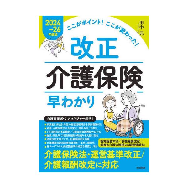 改正介護保険早わかり　ここがポイント！ここが変わった！　２０２４〜２６年度版 / 田中元