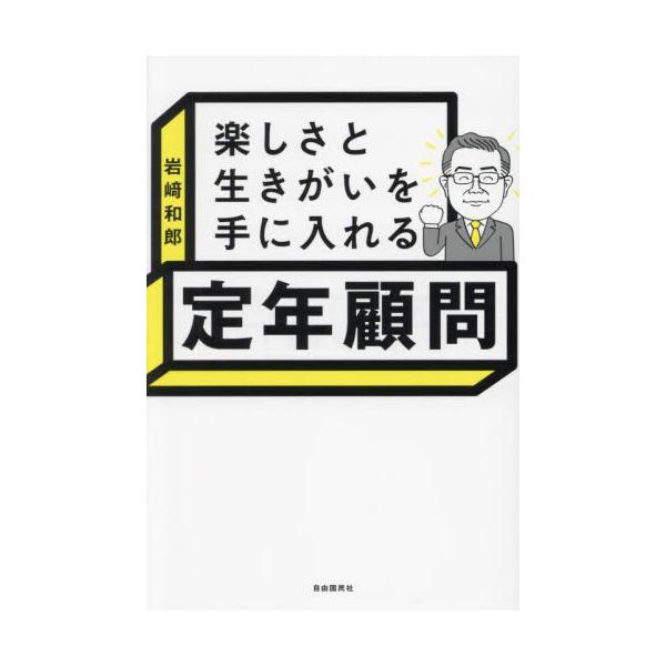 楽しさと生きがいを手に入れる定年顧問 / 岩崎和郎