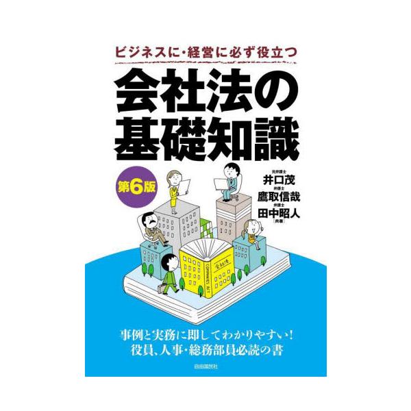 法律条文の概念的解説にとどまらず、会社運営の実務における実際を詳細に説明、複雑な会社法のしくみをわかりやすく伝えます。<br>井口茂自由国民社2024年10月カイシヤホウ　ノ　キソ　チシキイグチ　シゲル/