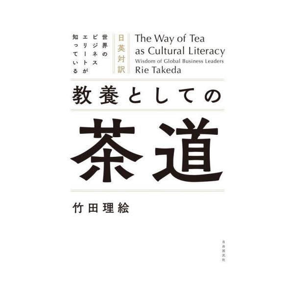 世界のビジネスエリートが知っている教養としての茶道　日英対訳 / 竹田理絵