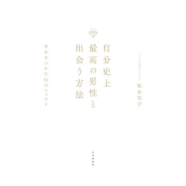 自分史上最高の男性と出会う方法　幸せをつかむ５１のレッスン / 松永宜子