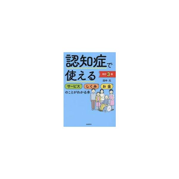 認知症で使えるサービスしくみお金のことがわかる本 / 田中元