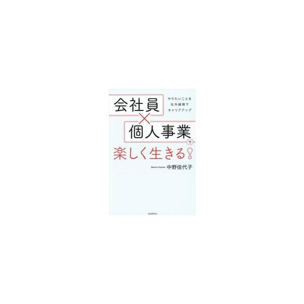 会社員×個人事業で楽しく生きる！　やりたいことを社外越境でキャリアアップ / 中野佳代子