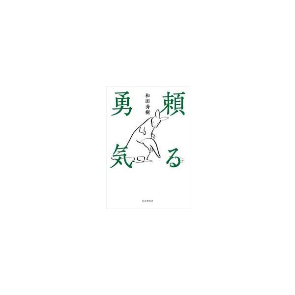 頼る勇気 / 和田秀樹