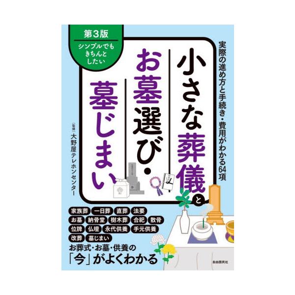 多死時代の葬儀・お墓をどうする？そろそろ墓じまいと思ったら…後に悔いを残さず、シンプルでもきちんとしたい人のための手引書2024年の死亡者数は約162万人で過去最高！<br />多死時代の葬儀・お墓はどうする？<br /&...