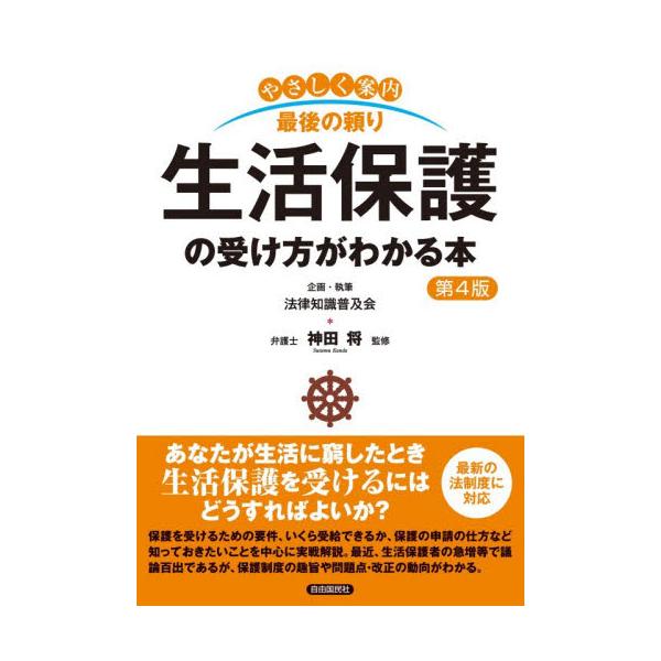 やさしく案内最後の頼り生活保護 / 神田将