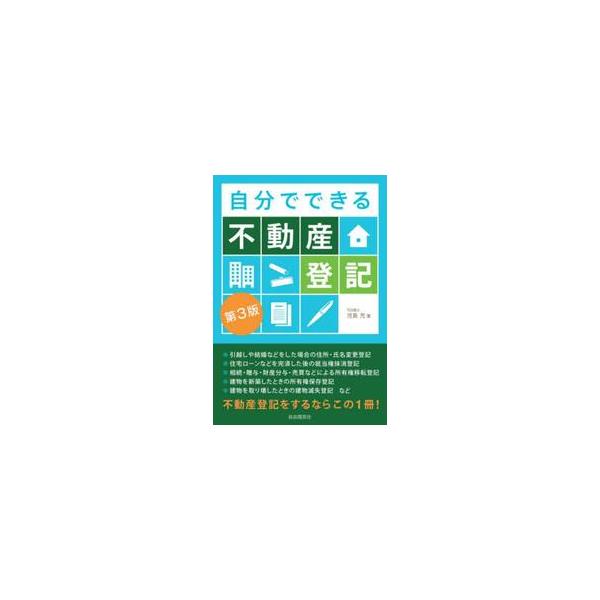 自分でできる不動産登記 / 児島充