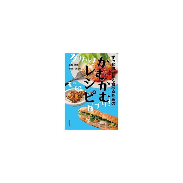 ずっとおいしく食べるためのかむかむレシピ / 牛尾理恵