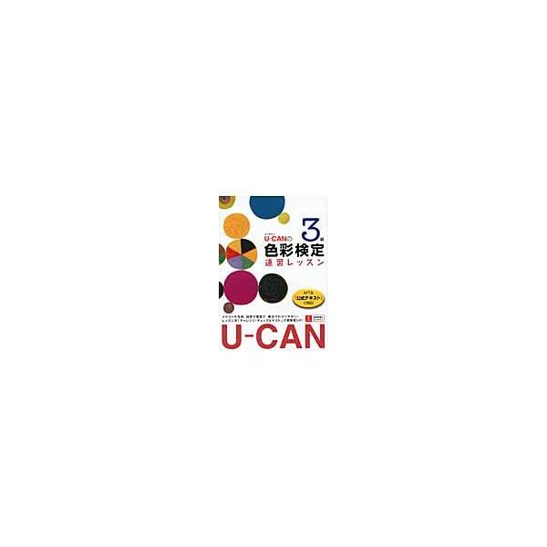Ｕ−ＣＡＮの色彩検定３級　速習レッスン