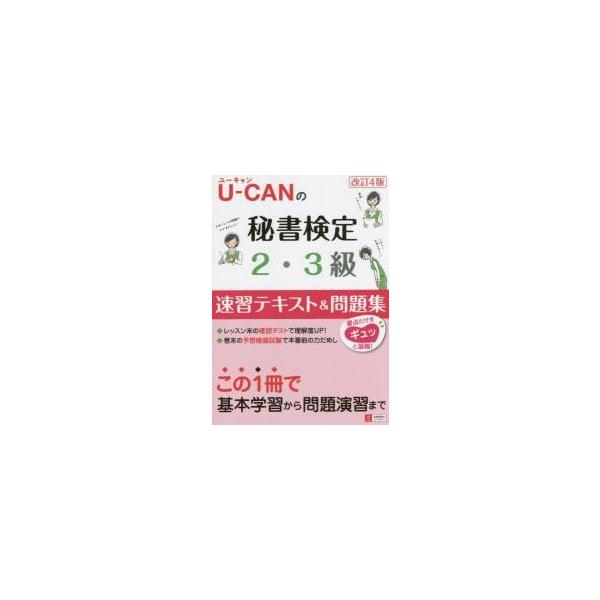 Ｕ−ＣＡＮの秘書検定２・３級速習テキスト＆問題集 / ユーキャン秘書検定試験研究会／編