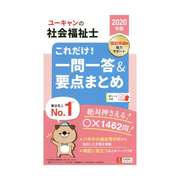 ユーキャンの社会福祉士これだけ！一問一答＆要点まとめ　２０２０年版