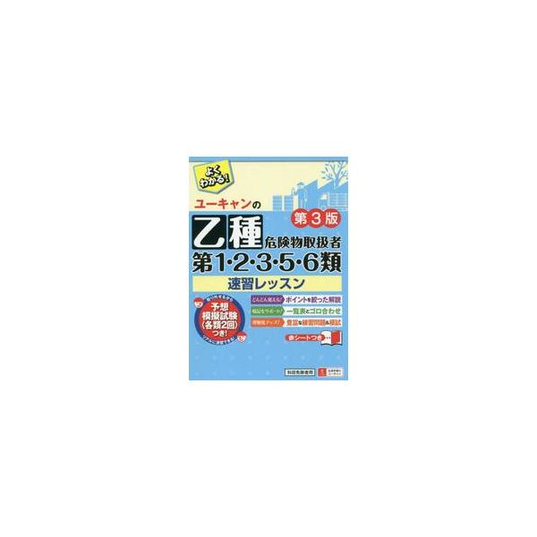 乙種第１・２・３・５・６類危険物取　３版