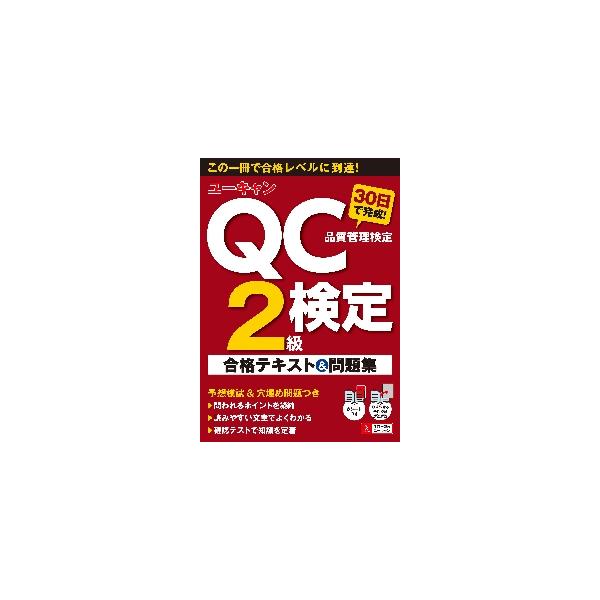 ユーキャンのＱＣ検定２級３０日で完成！合格テキスト＆問題集