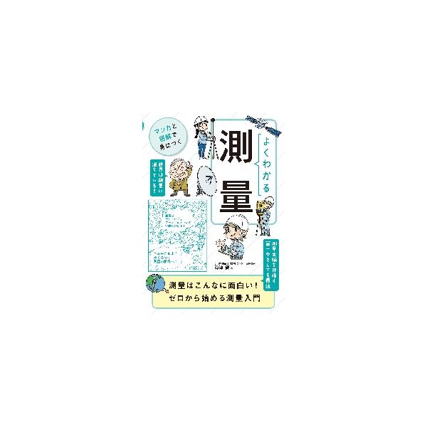 ゼロから始める測量入門。測量の歴史から最新技術を使った測量まで、マンガと図解でわかりやすく解説。測量士補を目指す方にも最適。<br>海津　優　著自由国民社2021年04月ヨク　ワカル　ソクリヨウカイズ　マサル/