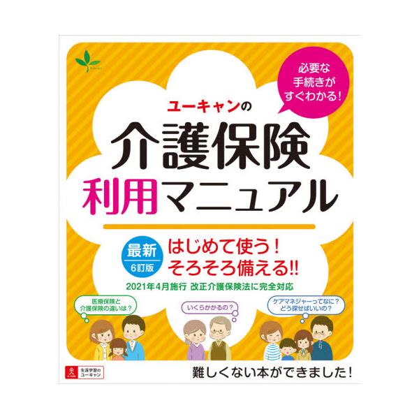 ユーキャンの介護保険利用マニュアル　はじめて使う！そろそろ備える！！