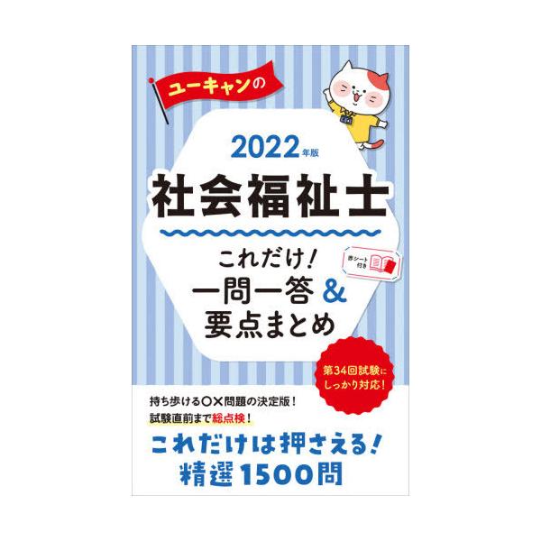 ユーキャンの社会福祉士これだけ！一問一答＆要点まとめ　２０２２年版
