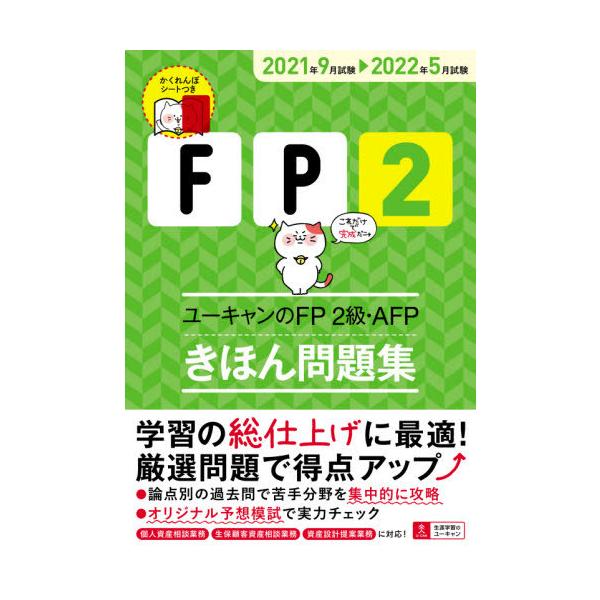 ユーキャンＦＰ技能士試験研究会／編自由国民社2021年05月