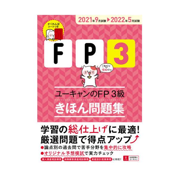 ユーキャンＦＰ技能士試験研究会／編自由国民社2021年05月