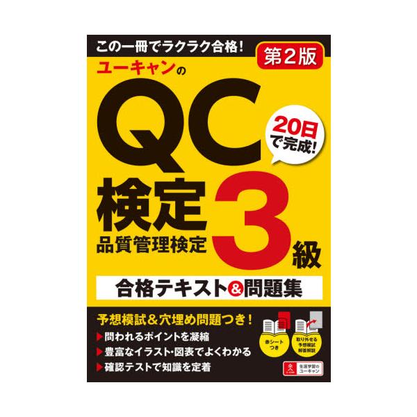ＱＣ３級合格に必要な重要ポイントに的を絞った２０日完成のテキスト＆問題集！模擬試験・用語集・穴埋め問題・赤シートつき。●ＱＣ（品質管理）検定３級合格に必要な重要ポイントに的を絞ったテキスト＆問題集●<br />毎日少しずつ取り組...