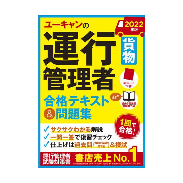 ’２２　運行管理者貨物合格テキスト＆問題