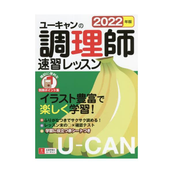ユーキャンの調理師速習レッスン　２０２２年版