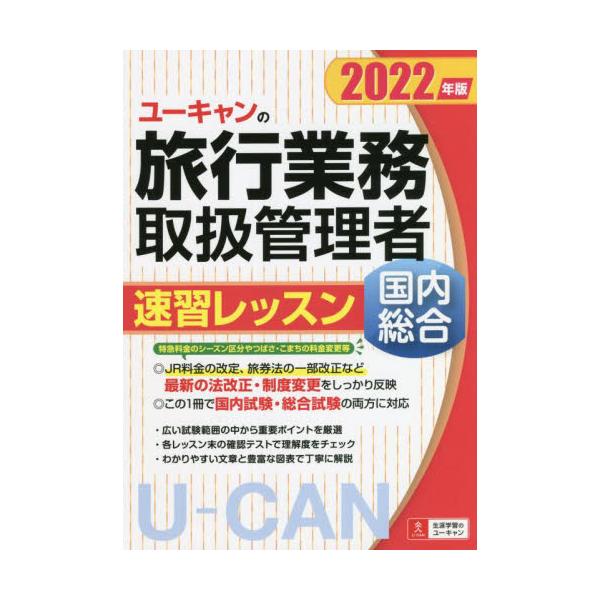 ユーキャンの旅行業務取扱管理者速習レッスン国内総合　２０２２年版