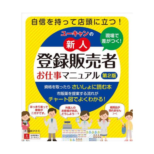 新人登録販売者必読の1冊！相談の多い市販薬提案の流れをチャート図解説。自信を持って店頭に立つための知識と接客の基本が満載！<br>高橋伊津美　著自由国民社2022年09月ユ−キヤン　ノ　シンジン　トウロク　ハンバイシヤ　オシゴト...