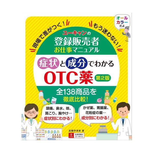 登録販売者のスキルUPためのサポートブック改訂版。症状別・成分別に定番OTC薬選びのコツを解説。必要な知識が身につきます。<br>高橋伊津美　著自由国民社2022年09月シヨウジヨウ　ト　セイブン　デ　ワカル　オ−テイ−シ−ヤク...