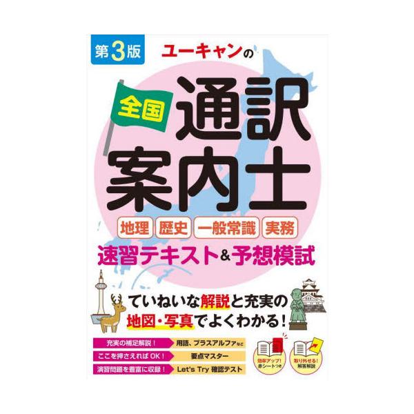 ユーキャンの全国通訳案内士〈地理・歴史・一般常識・実務〉速習テキスト＆予想模試