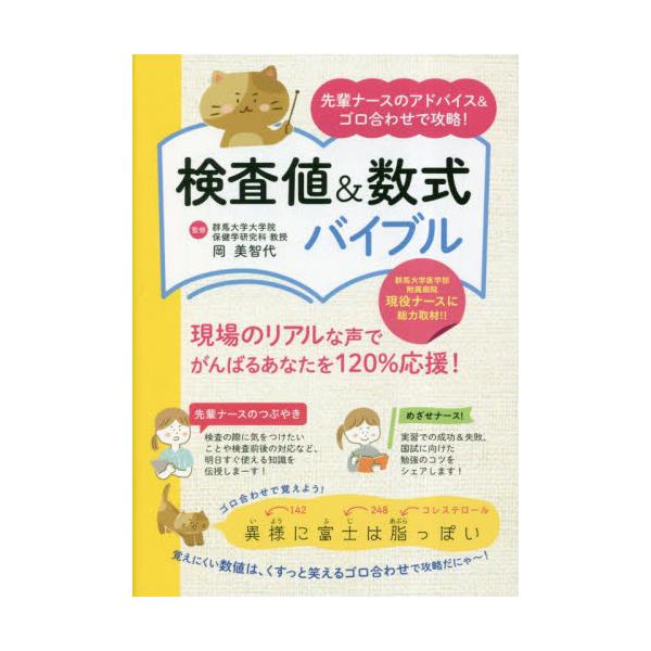 ＜検査値＞基本情報・関連疾患・ケアのポイント＋すぐ使える先輩ナースのアドバイス＆くすっと笑えるゴロ合わせなど盛り沢山の１冊！<br>岡美智代　監修自由国民社2023年02月ケンサチアンドスウシキバイブルオカ　ミチヨ/