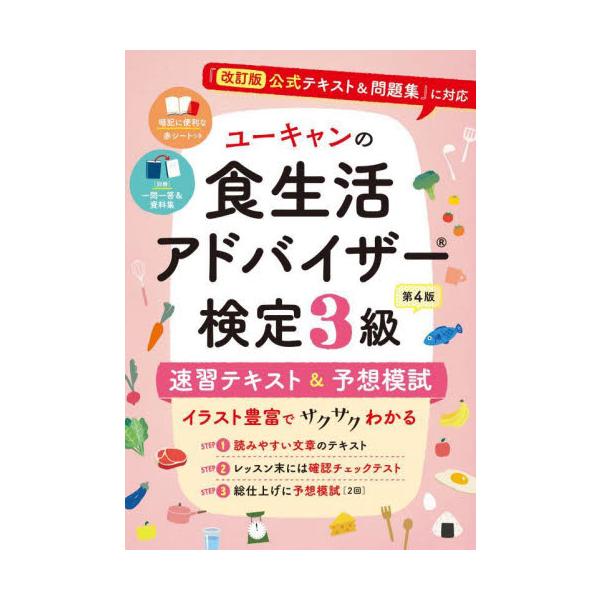 『改訂版 公式テキスト＆問題集』に対応！学習に便利な【赤シート】と取り外して試験会場でも役立つ【一問一答＆ポイント集】つき。<br>自由国民社2023年04月シヨクセイカツ　アドバイザ−　ケンテイ　３　キユウ　ソクシユウ　テキスト/