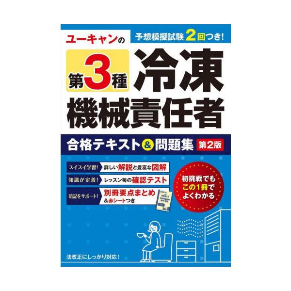 ユーキャンの第３種冷凍機械責任者合格テキスト＆問題集
