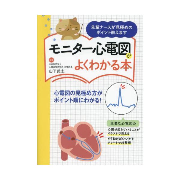 見極めが難しいモニター心電図。よくある波形ごとにわかりやすい「見極めポイント」とその時の「行動チャート」を1冊にまとめました<br>山下武志自由国民社2023年10月モニタ−　シンデンズ　ガ　ヨク　ワカル　ホンヤマシタ　タケシ/