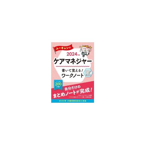 ユーキャンのケアマネジャー書いて覚える！ワークノート　２０２４年版 / ユーキャンケアマネジ