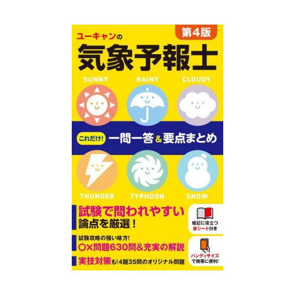 学科（一般・専門）630問と実技４題35問を収録！まとめページも大活躍。新書判＆赤シートつきでいつでもどこでも学習できます。<br>ユ−キャン気象予自由国民社2024年03月ユウキヤンノキシヨウヨホウシコレダケイユウキヤンキシヨ...