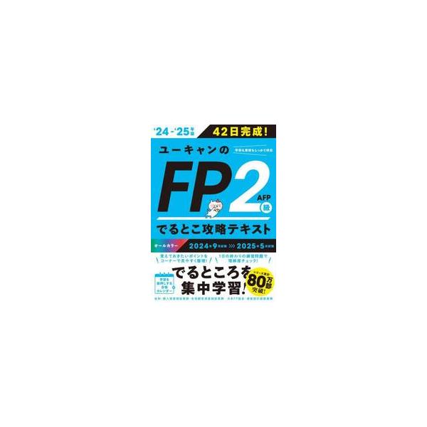 でるところをしっかり押さえ、４２日で学習完成！１日あたりの学習量が区切られているから、独学でも無理なく最後まで続けられる！<br>ユーキャンＦＰ技能士自由国民社2024年05月２０２４　２０２５　エフピ−　２　キユウ　エ−エフピ...