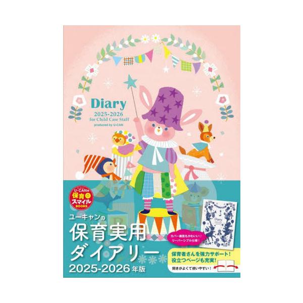 保育者向け専門手帳2025年版。ウィークリー＆マンスリーカレンダーと、季節の園だより文例、緊急時対応などの役立つ情報が満載！<br>ユーキャン学び出版ス自由国民社2024年10月２０２５　２０２６　ユ−キヤン　ノ　ホイク　ジツヨ...