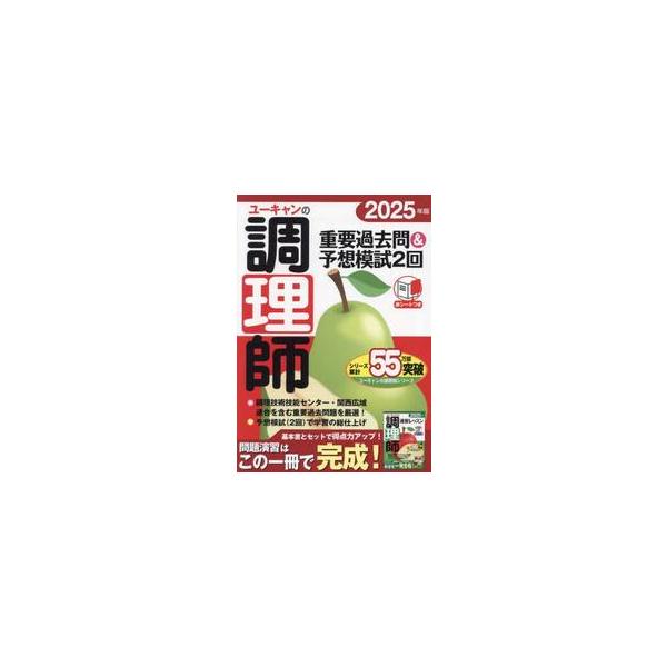 ユーキャンの調理師重要過去問＆予想模試２回　２０２５年版 / ユーキャン調理師試験