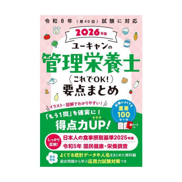★令和８年（第４０回）試験対策に★最新の【出題基準（国試ガイドライン）】に対応★<br /><br />管理栄養士国家試験の頻出テーマ１００を網羅した、基本事項で確実に得点するための一冊。「日本人の食事摂取基準２０２...