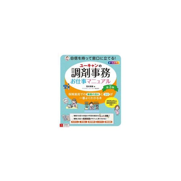 ユーキャンの調剤事務お仕事マニ / 荒井美穂