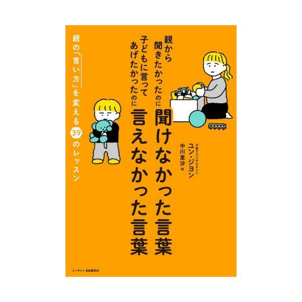 親から聞きたかったのに聞けなかった言葉子 / ユン・ジヨン